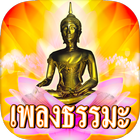 เพลงธรรมะ иконка