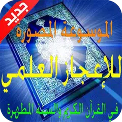 الموسوعة المصورة للإعجازالعلمي APK Herunterladen