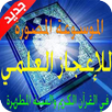 الموسوعة المصورة للإعجازالعلمي APK