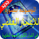 الموسوعة المصورة للإعجازالعلمي APK