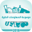 موسوعة المعلومات الطبية 2018 |معلومات قيمة APK