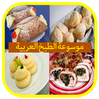 موسوعة  الطبخ العربي icône