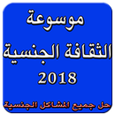 موسوعة الثقافة الجنسة APK