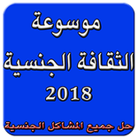 موسوعة الثقافة الجنسة