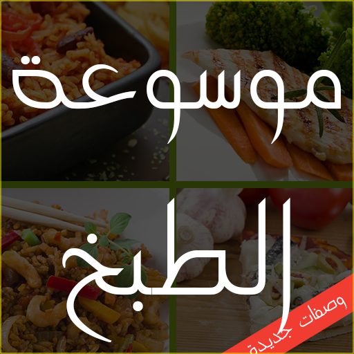 موسوعة الطبخ الجزائري