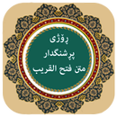 ڕۆژى پڕشنگدار (غاية الإختصار) APK