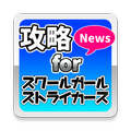 攻略News for スクールガールストライカーズ