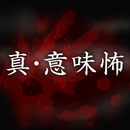 真・意味怖～投稿できる意味が分かると怖い話～ APK