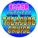 まとめ攻略forトレジャークルーズ APK