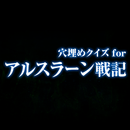 穴埋めクイズ for アルスラーン戦記 APK