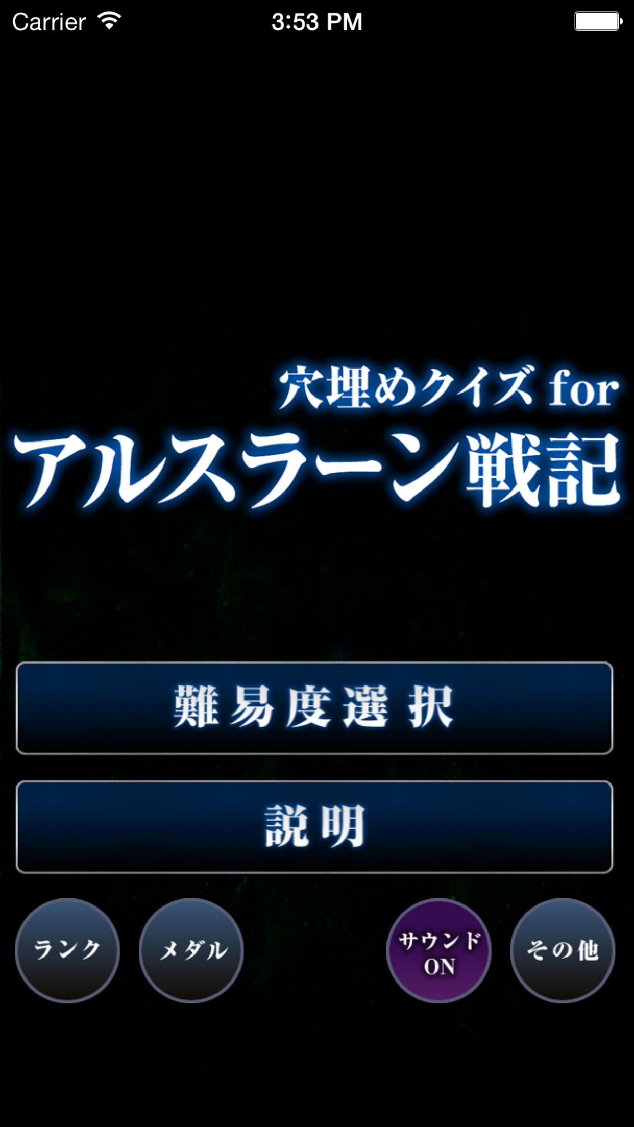 Android 用の 穴埋めクイズ For アルスラーン戦記 Apk をダウンロード