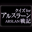 クイズ for アルスラーン戦記