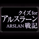 クイズ for アルスラーン戦記 APK