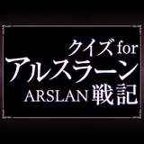 Quiz for Arslan-Senki icon