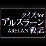 クイズ for アルスラーン戦記 icône