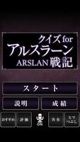 クイズ for アルスラーン戦記 Affiche