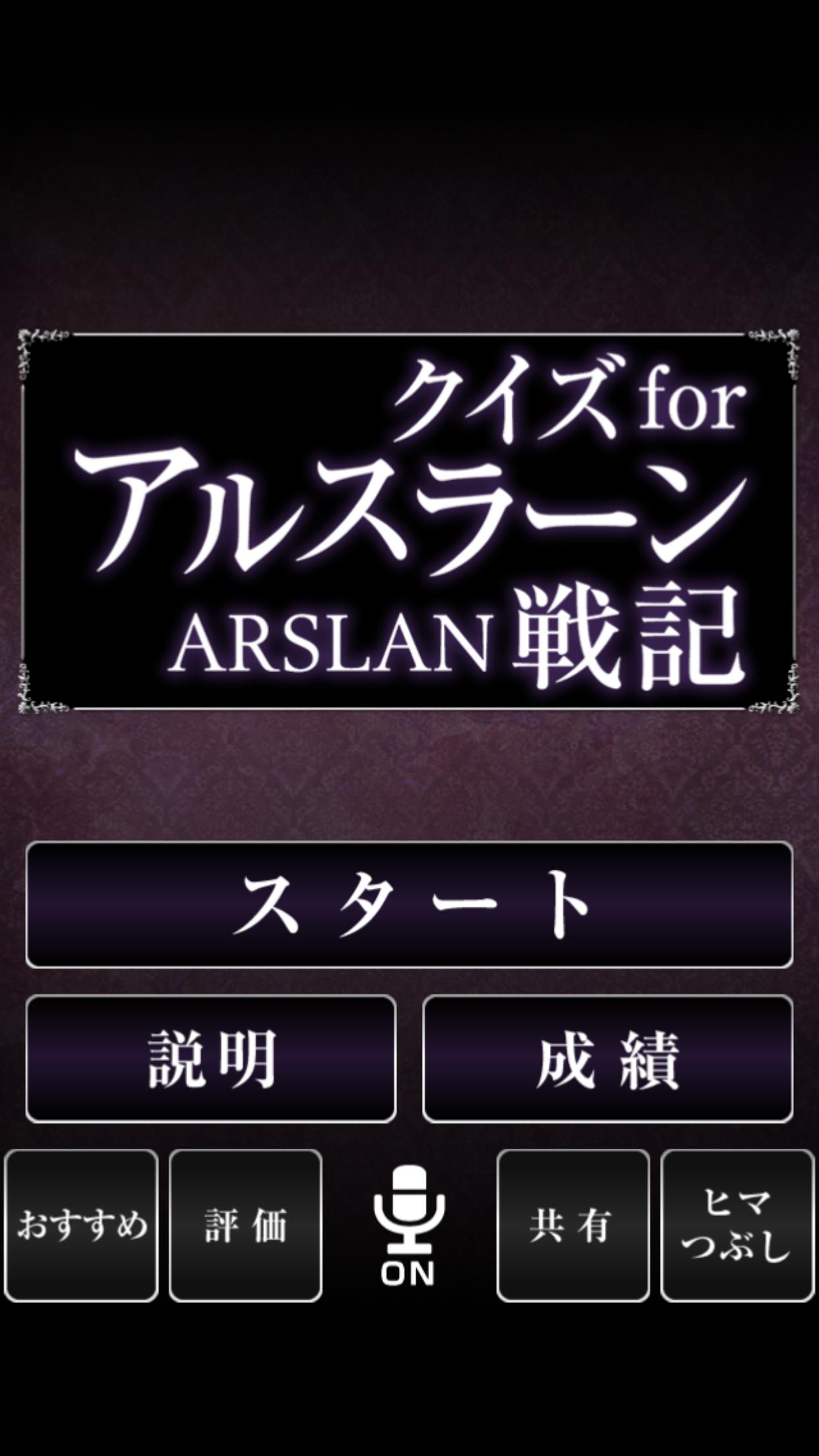 Android 用の クイズ For アルスラーン戦記 Apk をダウンロード