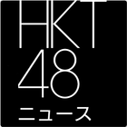 HKT48 News ikona