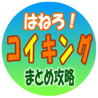 まとめ攻略forはねろ！コイキング أيقونة