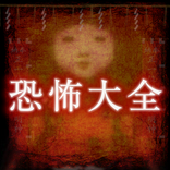 怖いのまとめた～怖い話、動画、スタンプ画像の大全集～