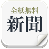 新聞_全紙無料～新聞が無料で読める！