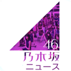 乃木坂46 News 아이콘