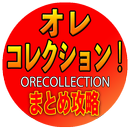 まとめ攻略forオレコレクション-APK