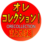 まとめ攻略forオレコレクション icon