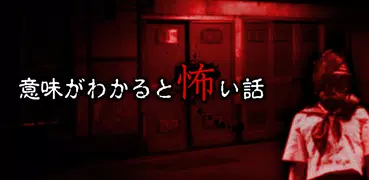 意味が分かると怖い話-この意味怖を謎解きできるか