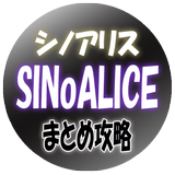 まとめ攻略forシノアリス icon