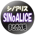 まとめ攻略 forシノアリス icon