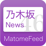 乃木坂46まとめニュース by まとめフィード