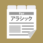 アラシックまとめタブ for 嵐(ジャニーズ) icon