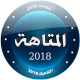 لعبة المتاهة  2018 : مسابقة ثقافية icône