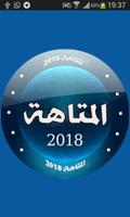 لعبة المتاهة  2018 : مسابقة ثقافية 海報