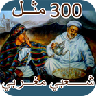 300 مثل شعبي مغربي icon
