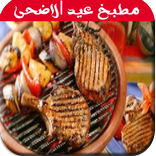مطبخ عيد الاضحى 2017 بدون نت