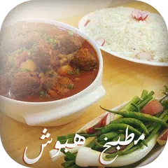 مطبخ هبوش APK download