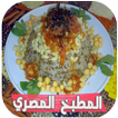 المطبخ المصري بدون انترنت