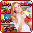 وصفات زيادة الوزن لأم وليد APK