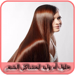 حلول أم وليد لمشاكل الشعر