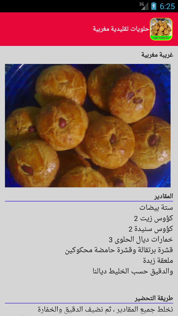 وصفات حلويات مغربية For Android Apk Download