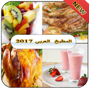 شهيوات مغربية 2018 "بدون إنترنت" APK