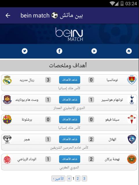 نتيجة بحث الصور عن تحميل برنامج bein match للاندرويد