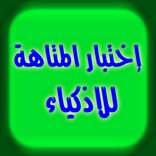 إختبار المتاهة للاذكياء