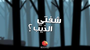 Chefti Ddib شفتي الديب؟ Poster