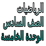 الرياضيات الصف السادس