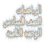 الرياضيات الصف السادس