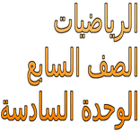 الرياضيات الصف السابع