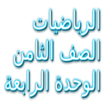 الرياضيات الصف الثامن